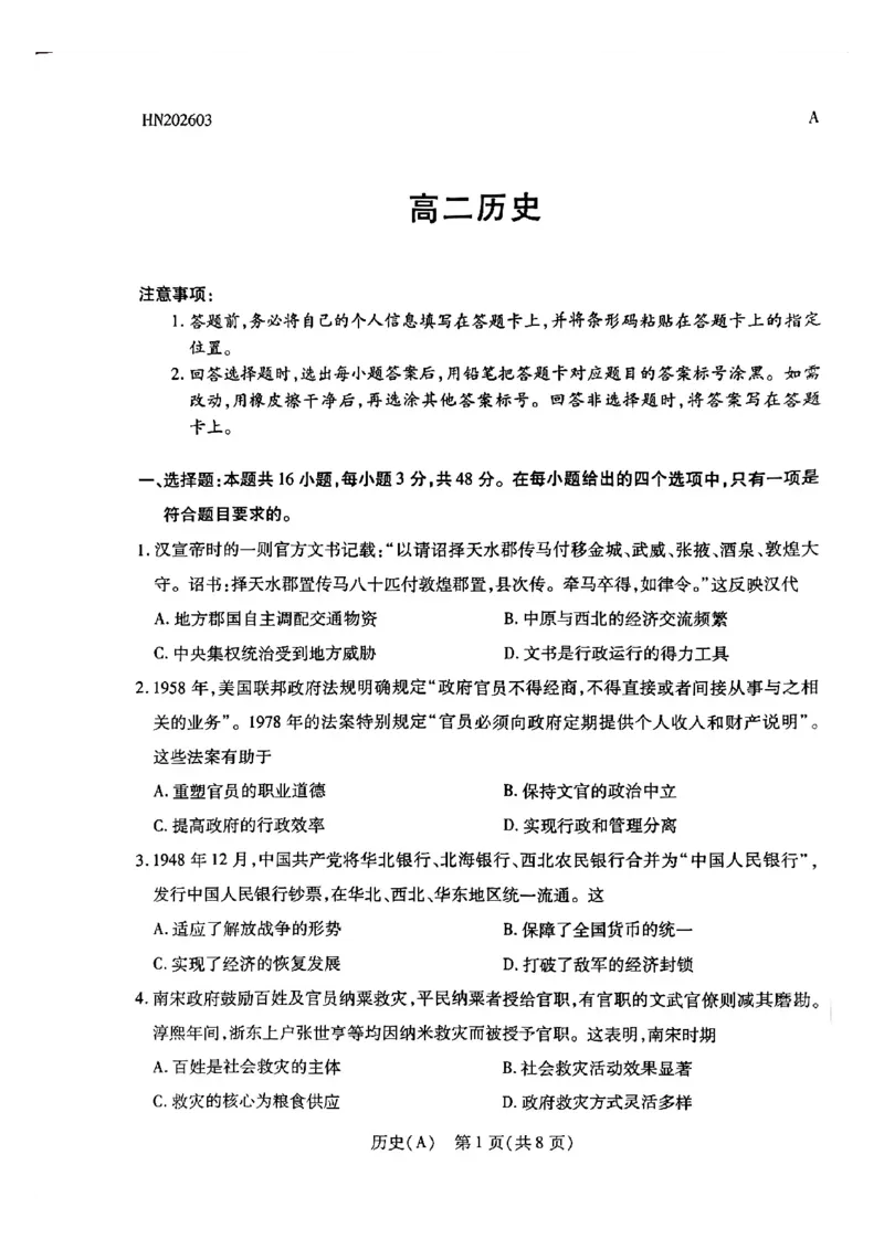 天一河南高二历史_2026年03月高二试卷_260329河南天一大联考2026年高二3月联考（全科）_历史
