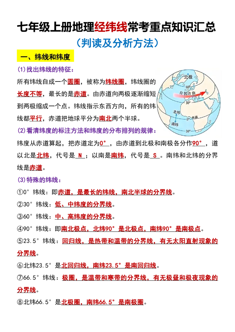 七年级上册地理经纬线常考重点知识汇总（暑假提前练习）_六升七暑假衔接