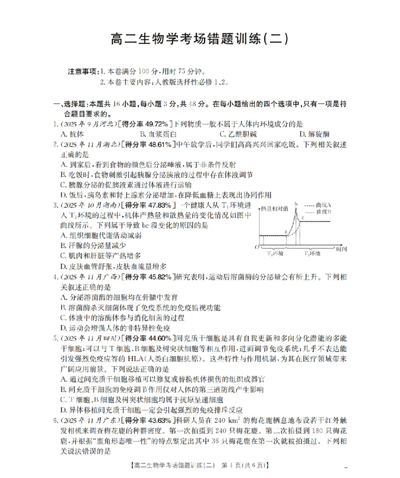 生物_扫描版_副本_2026年03月高二试卷_260326河南省多校2025-2026学年高二上学期期末考场错题训练试卷（二）_05生物_河南省多校高二上学期期末考场错题训练试卷（二）
