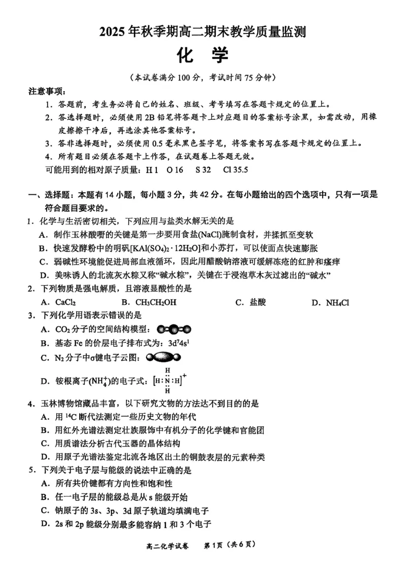 玉林2025-2026秋季期末高二化学试卷_2026年02月高二试卷_260210广西壮族自治区玉林市2025-2026学年高二上学期期末教学质量监测（全）