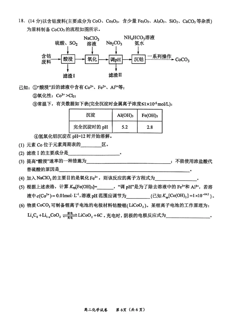 玉林2025-2026秋季期末高二化学试卷_2026年02月高二试卷_260210广西壮族自治区玉林市2025-2026学年高二上学期期末教学质量监测（全）