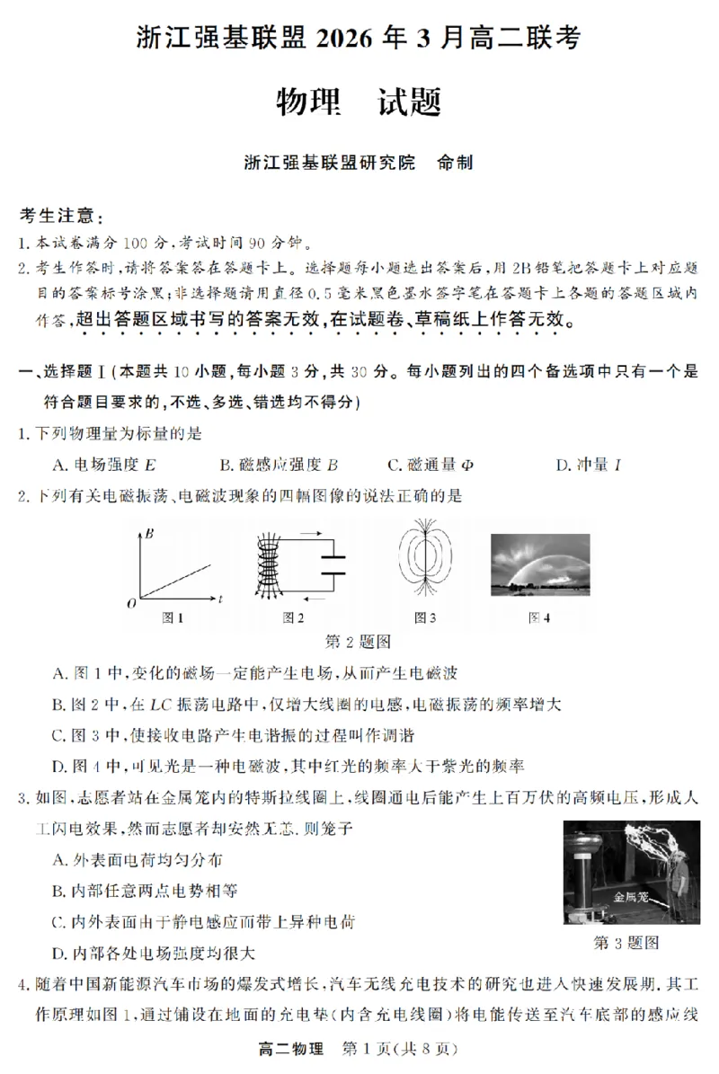 物理卷-2603高二强基联盟_2026年03月高二试卷_260308浙江强基联盟2026年3月高二联考