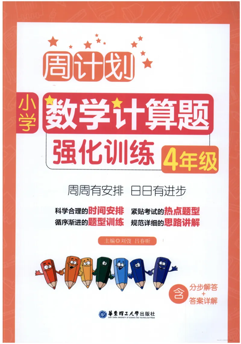 计算题-4年级_2026春小学教辅大合集_10-26春《周计划》小学语数英系列_周计划-小数学计算强化训练