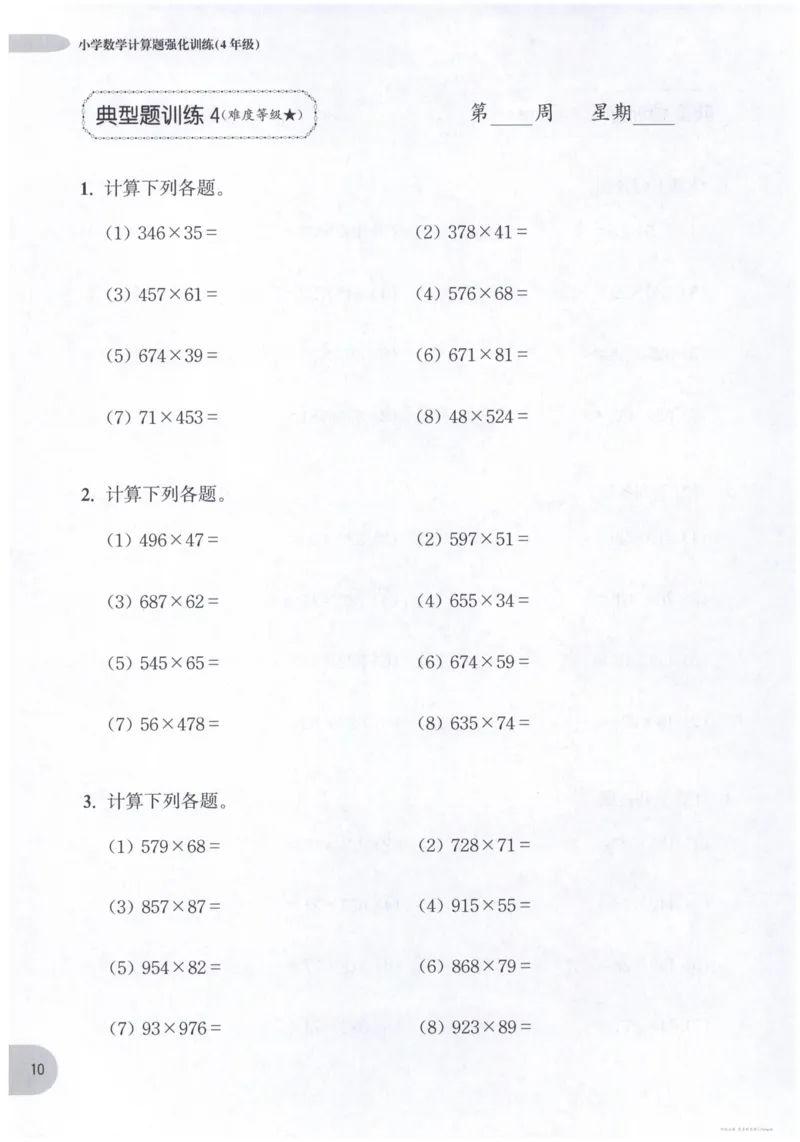 计算题-4年级_2026春小学教辅大合集_10-26春《周计划》小学语数英系列_周计划-小数学计算强化训练