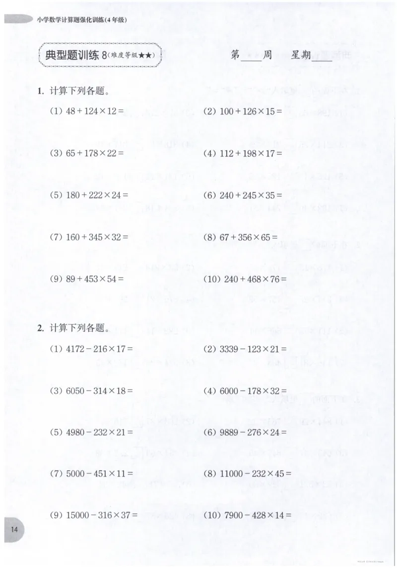 计算题-4年级_2026春小学教辅大合集_10-26春《周计划》小学语数英系列_周计划-小数学计算强化训练