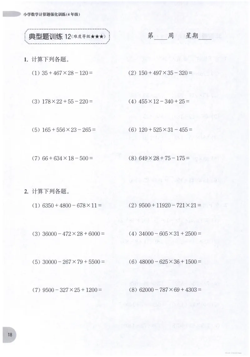 计算题-4年级_2026春小学教辅大合集_10-26春《周计划》小学语数英系列_周计划-小数学计算强化训练