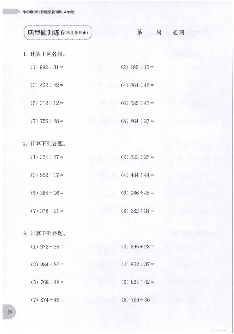 计算题-4年级_2026春小学教辅大合集_10-26春《周计划》小学语数英系列_周计划-小数学计算强化训练