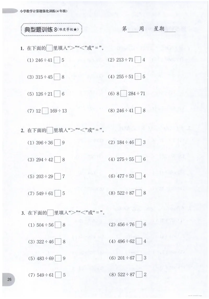 计算题-4年级_2026春小学教辅大合集_10-26春《周计划》小学语数英系列_周计划-小数学计算强化训练