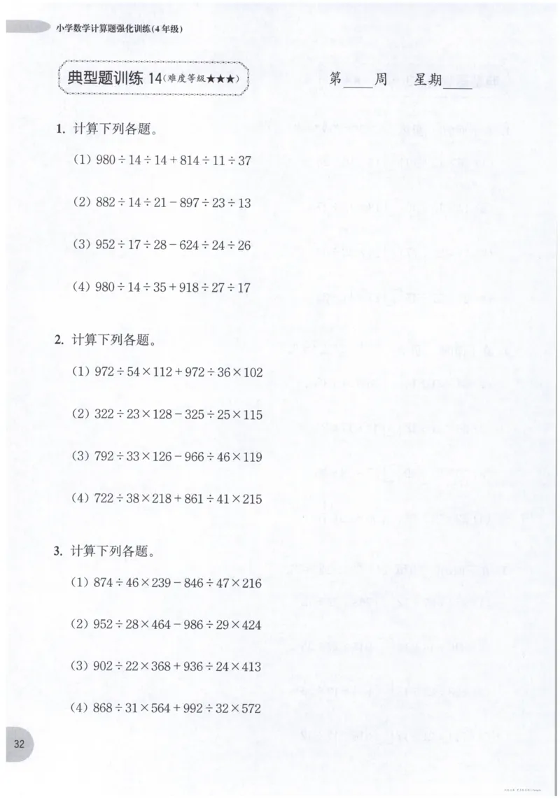 计算题-4年级_2026春小学教辅大合集_10-26春《周计划》小学语数英系列_周计划-小数学计算强化训练