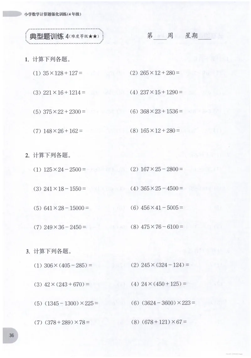 计算题-4年级_2026春小学教辅大合集_10-26春《周计划》小学语数英系列_周计划-小数学计算强化训练