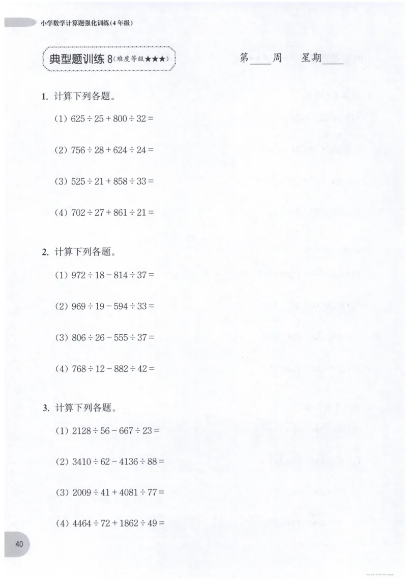 计算题-4年级_2026春小学教辅大合集_10-26春《周计划》小学语数英系列_周计划-小数学计算强化训练