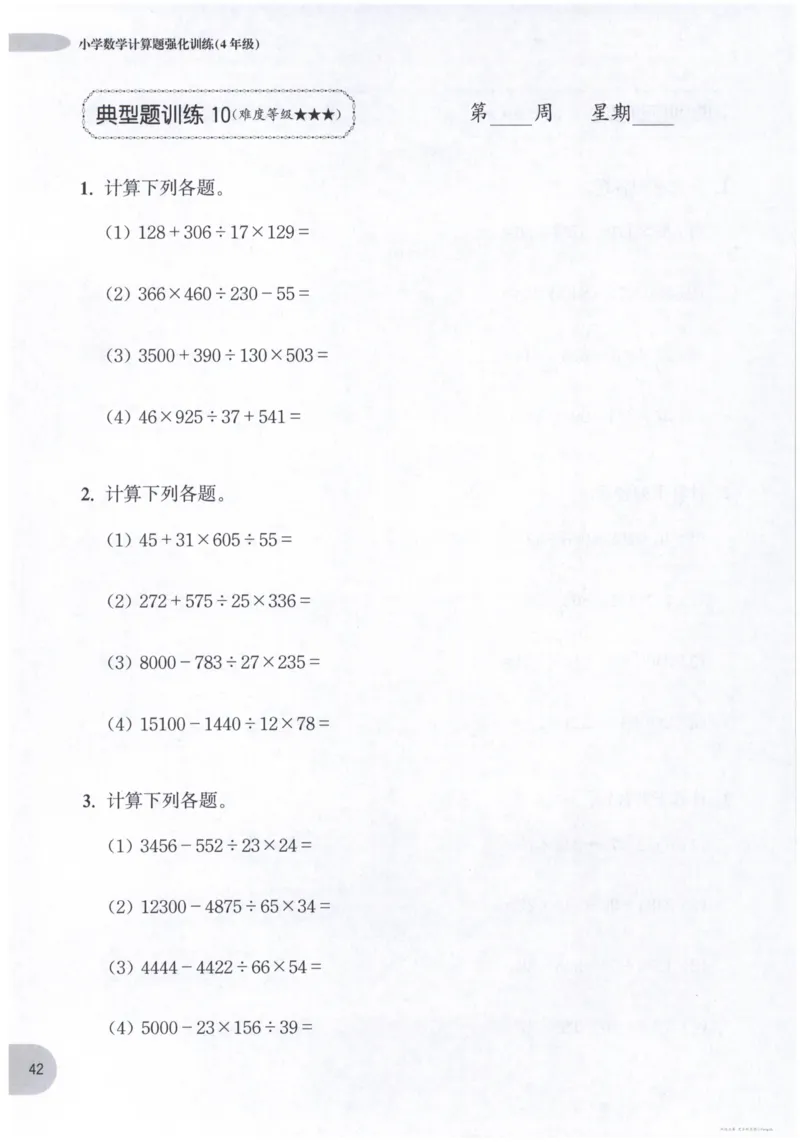 计算题-4年级_2026春小学教辅大合集_10-26春《周计划》小学语数英系列_周计划-小数学计算强化训练