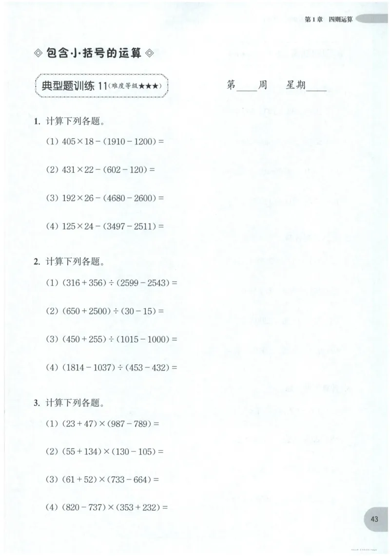 计算题-4年级_2026春小学教辅大合集_10-26春《周计划》小学语数英系列_周计划-小数学计算强化训练