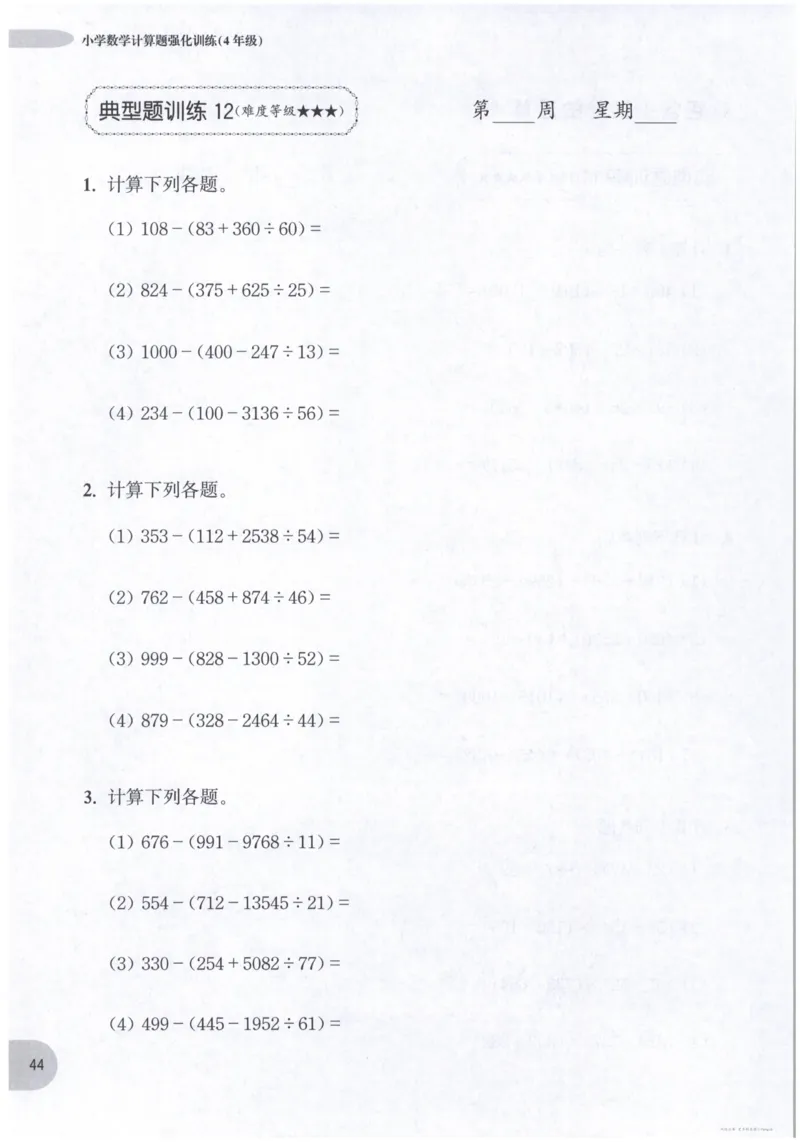 计算题-4年级_2026春小学教辅大合集_10-26春《周计划》小学语数英系列_周计划-小数学计算强化训练