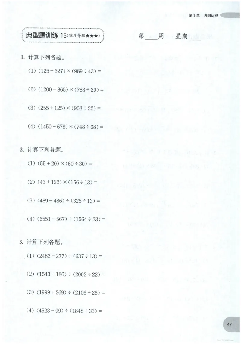 计算题-4年级_2026春小学教辅大合集_10-26春《周计划》小学语数英系列_周计划-小数学计算强化训练