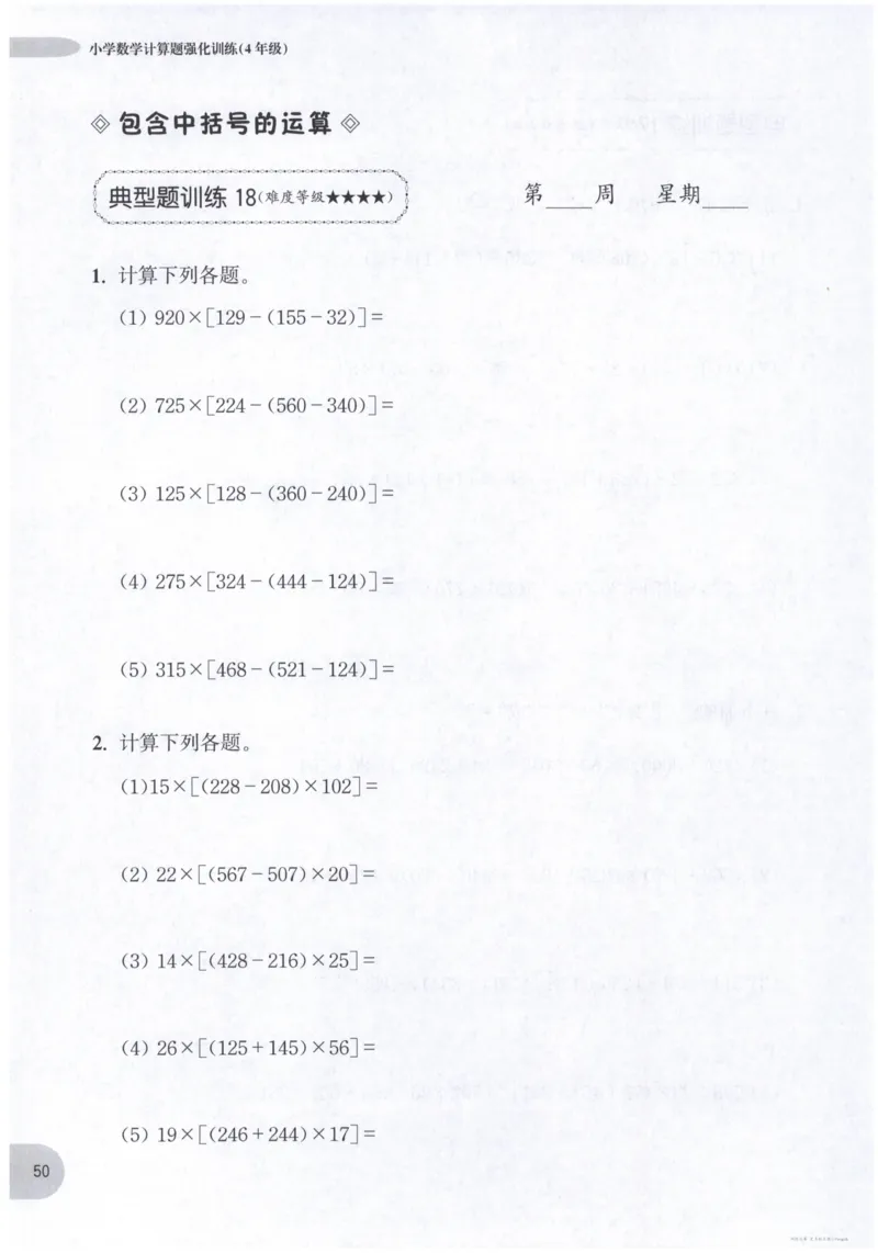 计算题-4年级_2026春小学教辅大合集_10-26春《周计划》小学语数英系列_周计划-小数学计算强化训练