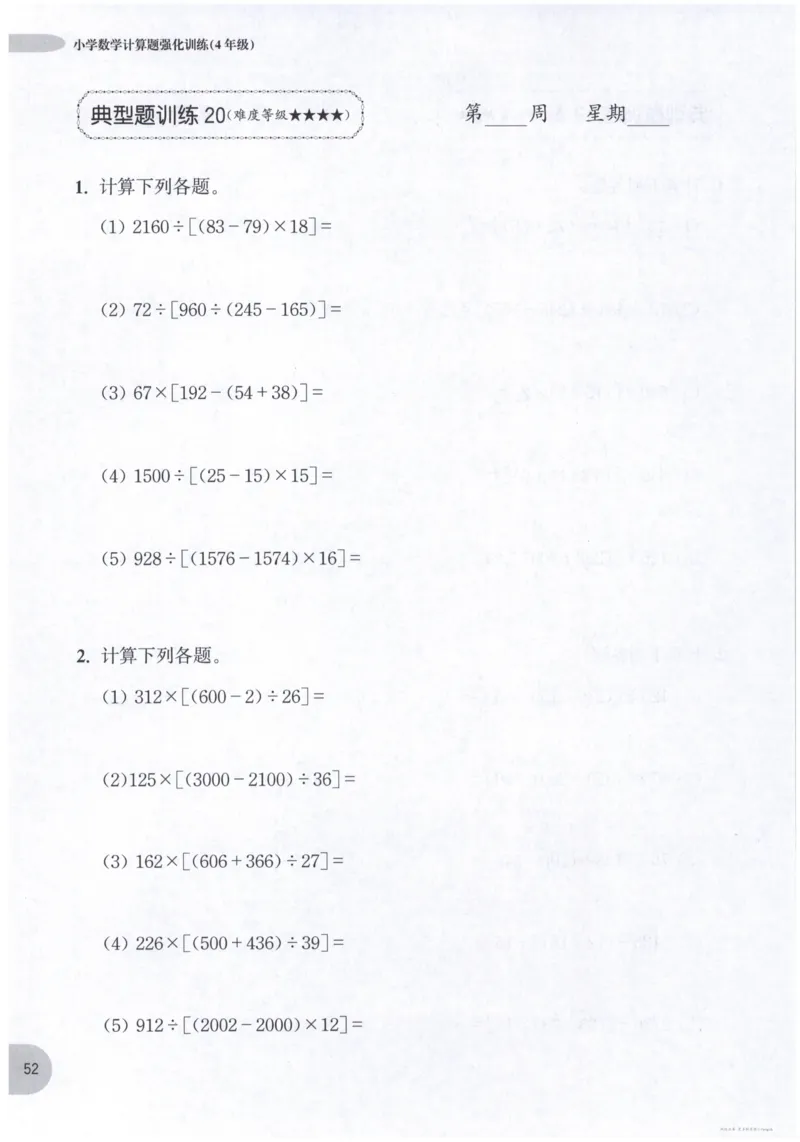 计算题-4年级_2026春小学教辅大合集_10-26春《周计划》小学语数英系列_周计划-小数学计算强化训练