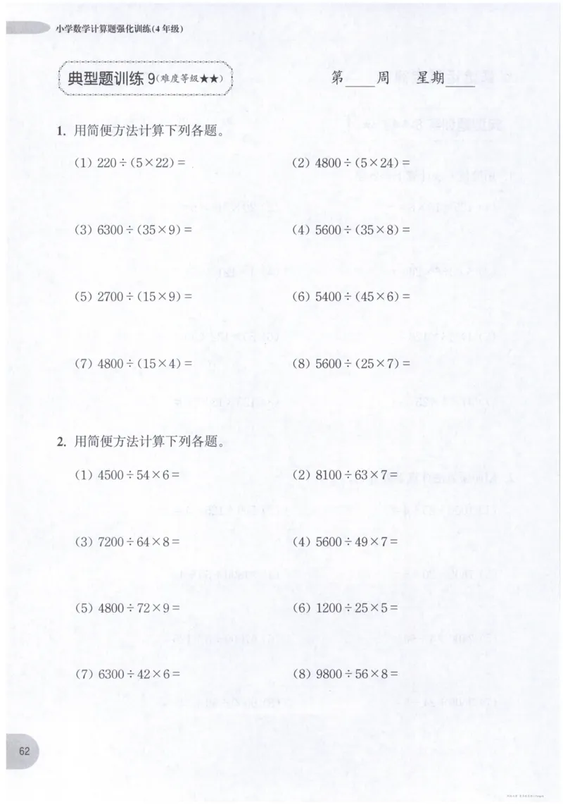 计算题-4年级_2026春小学教辅大合集_10-26春《周计划》小学语数英系列_周计划-小数学计算强化训练