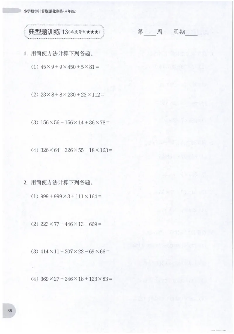 计算题-4年级_2026春小学教辅大合集_10-26春《周计划》小学语数英系列_周计划-小数学计算强化训练
