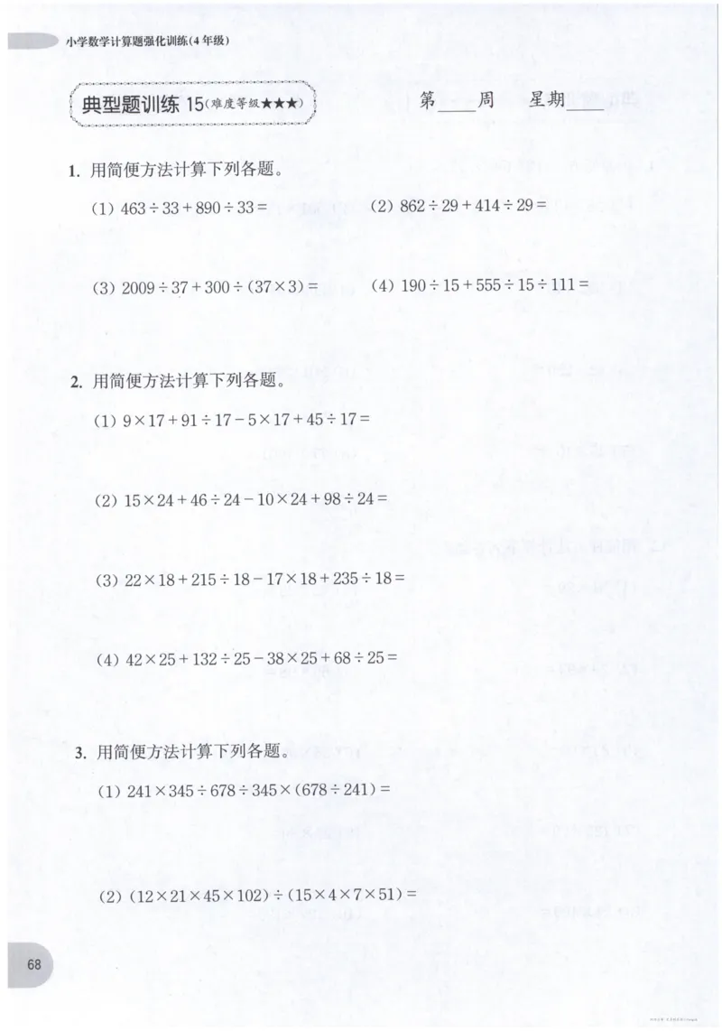 计算题-4年级_2026春小学教辅大合集_10-26春《周计划》小学语数英系列_周计划-小数学计算强化训练