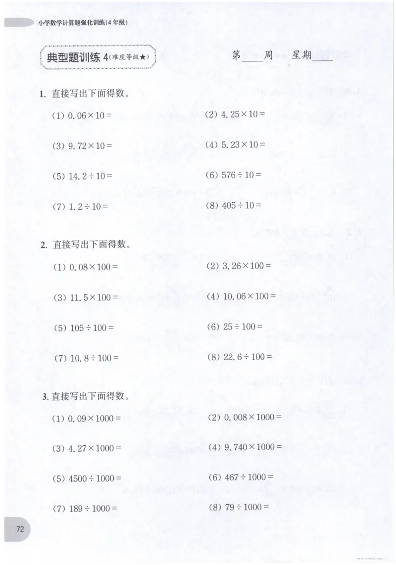 计算题-4年级_2026春小学教辅大合集_10-26春《周计划》小学语数英系列_周计划-小数学计算强化训练