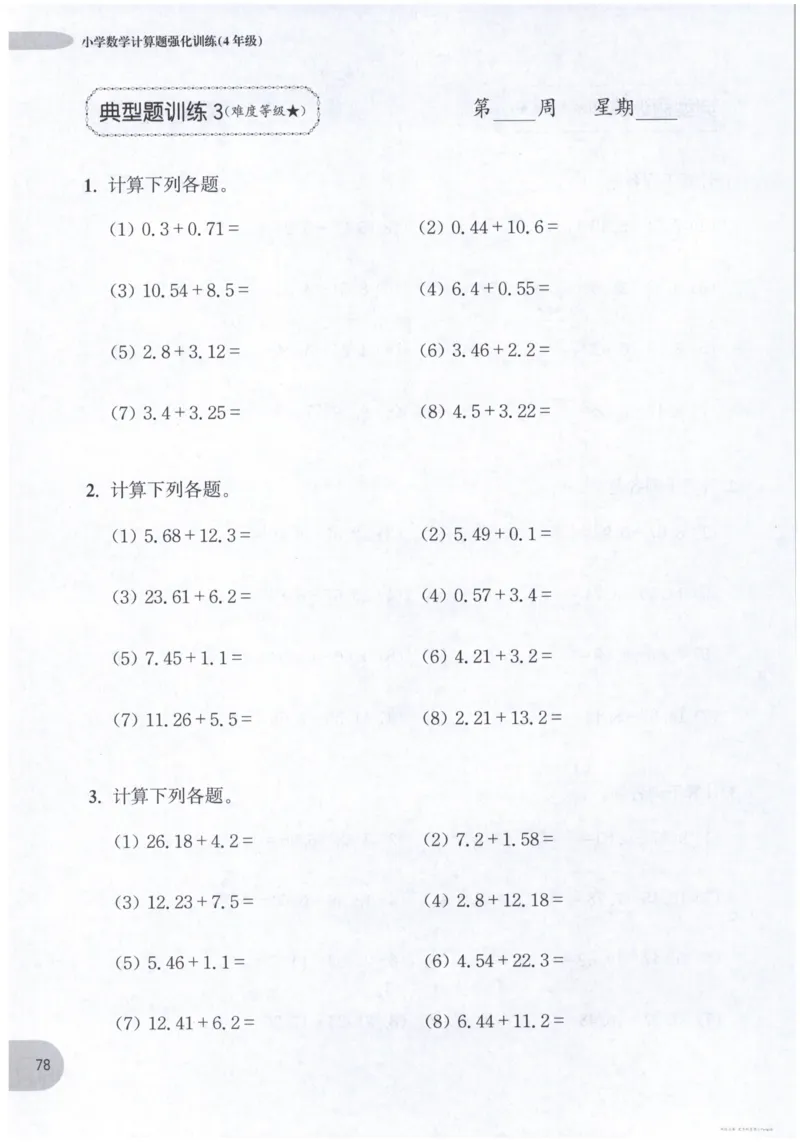 计算题-4年级_2026春小学教辅大合集_10-26春《周计划》小学语数英系列_周计划-小数学计算强化训练