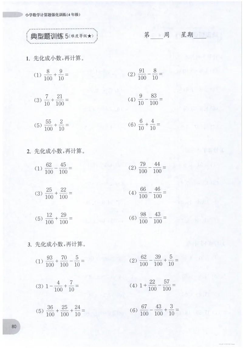 计算题-4年级_2026春小学教辅大合集_10-26春《周计划》小学语数英系列_周计划-小数学计算强化训练