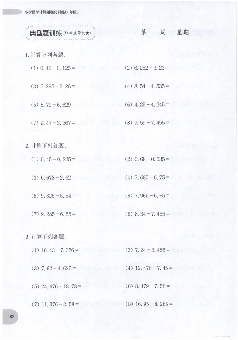 计算题-4年级_2026春小学教辅大合集_10-26春《周计划》小学语数英系列_周计划-小数学计算强化训练