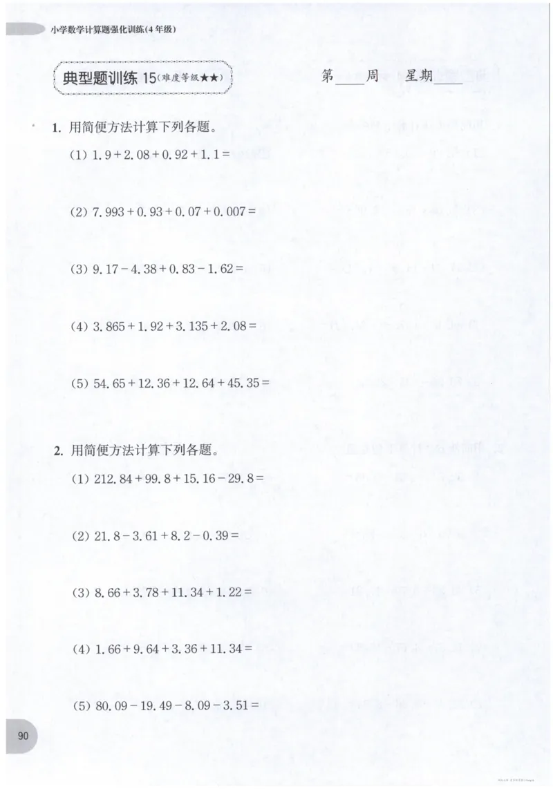 计算题-4年级_2026春小学教辅大合集_10-26春《周计划》小学语数英系列_周计划-小数学计算强化训练