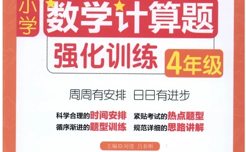 计算题-4年级_2026春小学教辅大合集_10-26春《周计划》小学语数英系列_周计划-小数学计算强化训练