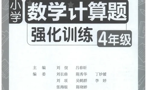 计算题-4年级_2026春小学教辅大合集_10-26春《周计划》小学语数英系列_周计划-小数学计算强化训练