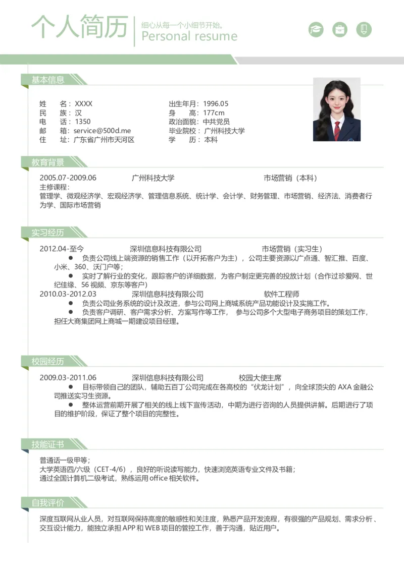 05.爆款简历-薄荷曼波色版_小升初《学生简历模板》单页+多页_推荐：单页12款颜色Word文档