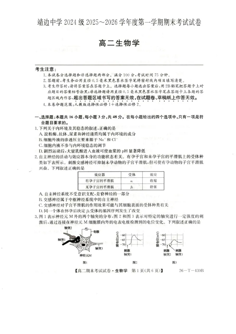 陕西省靖边县靖边中学2025-2026学年高二上学期末考试生物试题_2026年02月高二试卷_260207陕西省榆林市靖边县靖边中学2025-2026学年高二上学期期末考试
