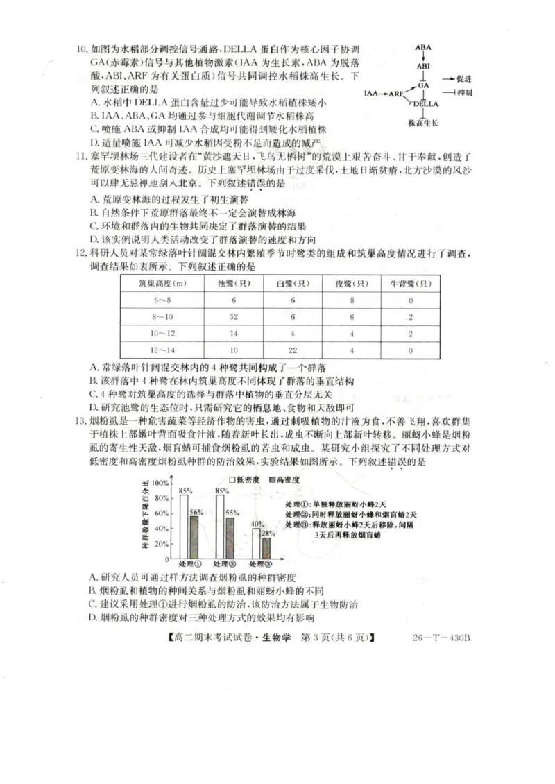 陕西省靖边县靖边中学2025-2026学年高二上学期末考试生物试题_2026年02月高二试卷_260207陕西省榆林市靖边县靖边中学2025-2026学年高二上学期期末考试