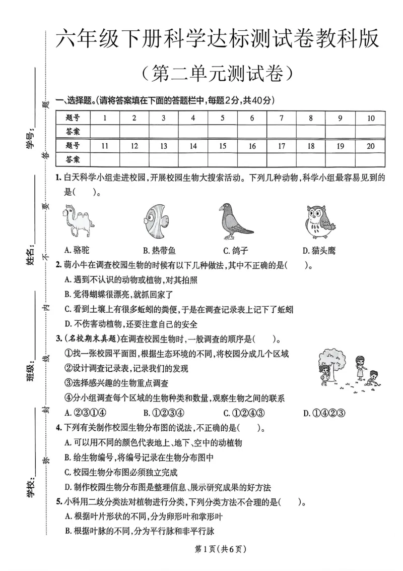 六年级（下）科学第二单元达标测试卷《教科版》_科学道法知识点+专项练习_科学知识点+单元卷+期末卷