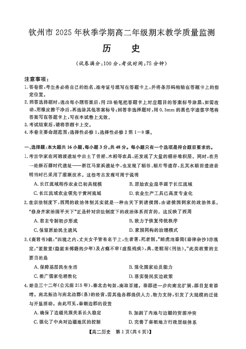 钦州2025-2026秋季期末高二历史试卷_2026年02月高二试卷_260205广西钦州市2025-2026高二上学期期末教学质量检测（全）