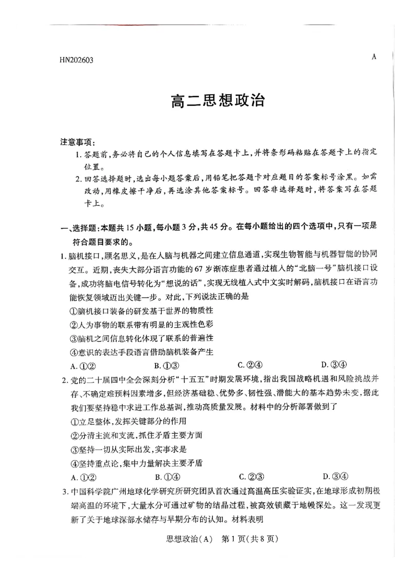 天一河南高二政治_2026年03月高二试卷_260329河南天一大联考2026年高二3月联考（全科）_政治