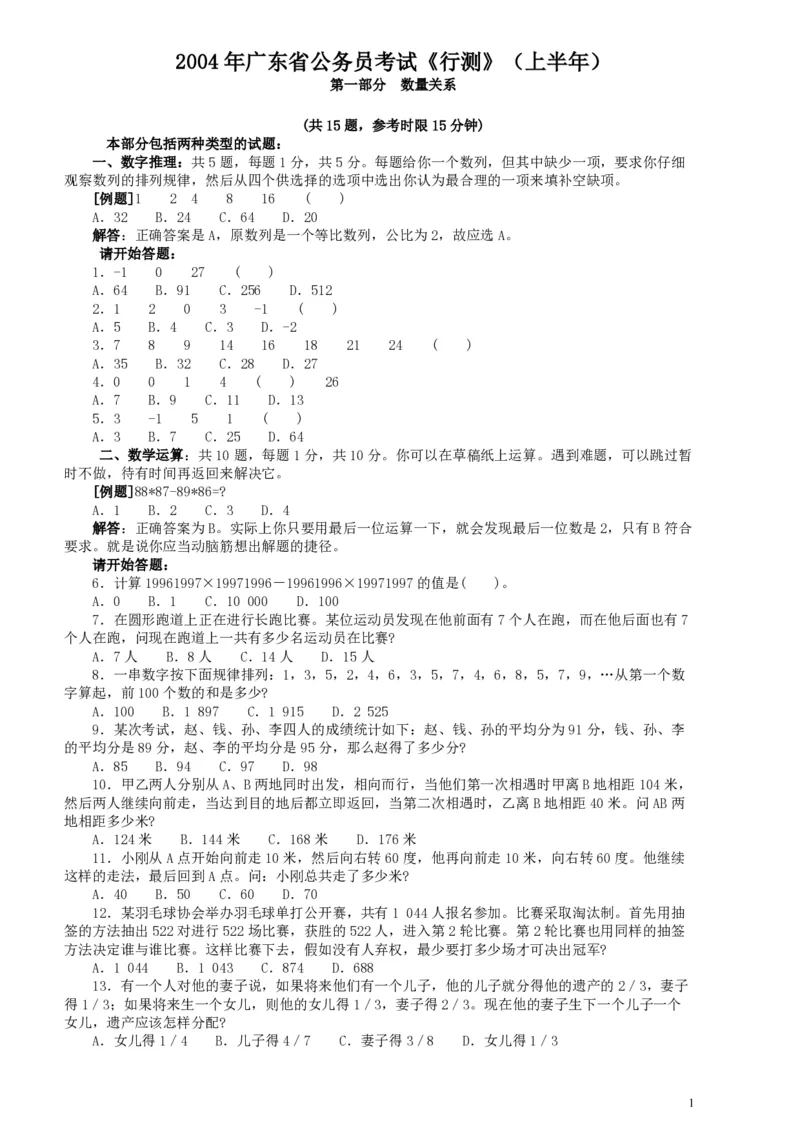 2004年广东公务员考试《行测》真题(上半年）_国考省考_省考真题_05广东公务员考试真题pdf版_广东公务员考试真题&mdash;&mdash;行测04-25_题目
