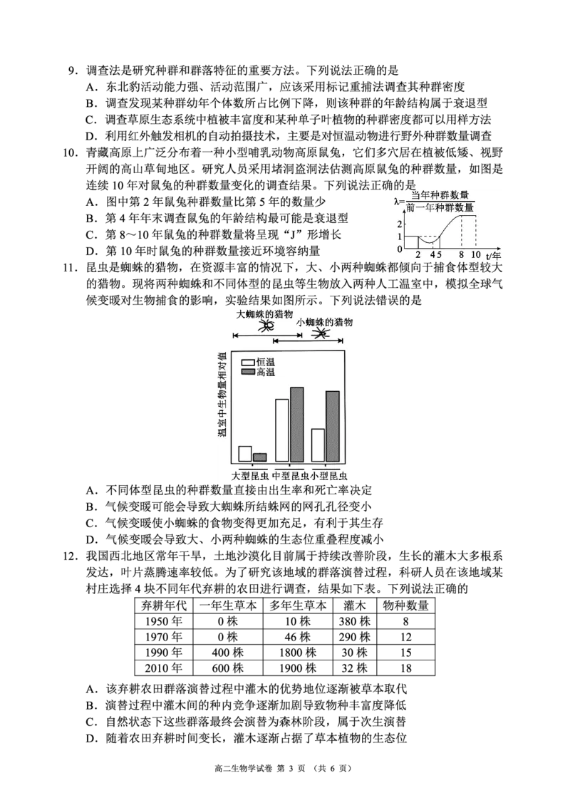 四川省蓉城名校联盟2027届高二上学期期末考试生物_2026年02月高二试卷_260206四川省蓉城名校联盟2027届高二上学期期末考试（全）