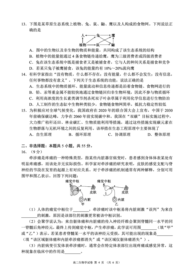四川省蓉城名校联盟2027届高二上学期期末考试生物_2026年02月高二试卷_260206四川省蓉城名校联盟2027届高二上学期期末考试（全）