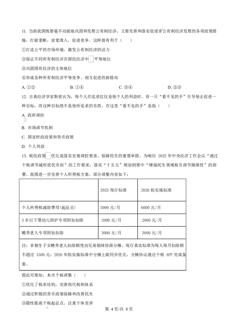 精品解析：2025-2026学年高一上学期期末考试政治试题（原卷版）_2026年02月高一试卷_260208湖南师范大学附属中学2025-2026学年高一上学期1月期末试题（全）
