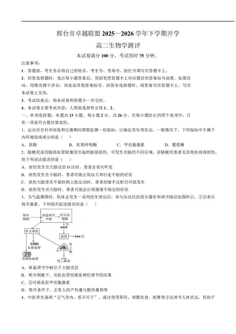河北省邢台市卓越联盟2025-2026学年高二下学期开学测评生物试卷（含解析）_2026年03月高二试卷_260317河北省邢台市卓越联盟2025-2026学年高二下学期开学测评试卷（全科）