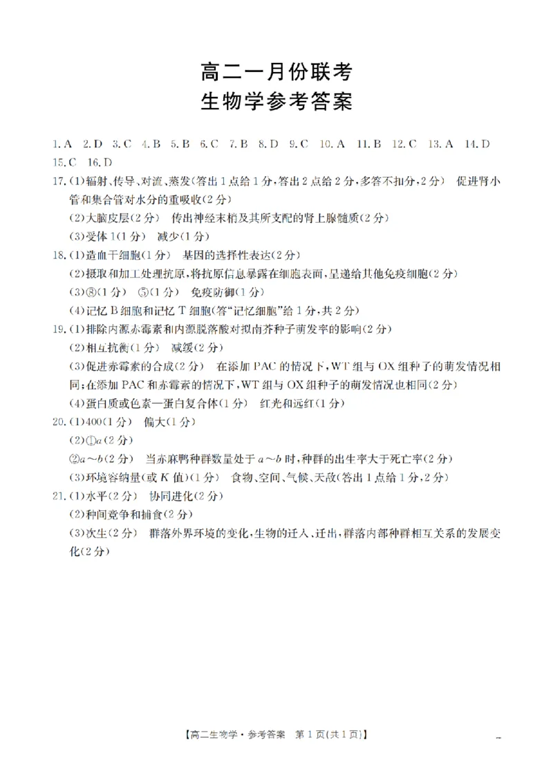 生物学答案_扫描版_2026年02月高二试卷_260210山西省多校2025-2026学年高二上学期1月月考（全）