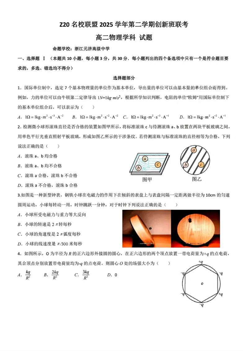 物理试题+答案_2026年03月高二试卷_260306浙江省Z20名校联盟2025-2026学年高二第二学期创新班联考