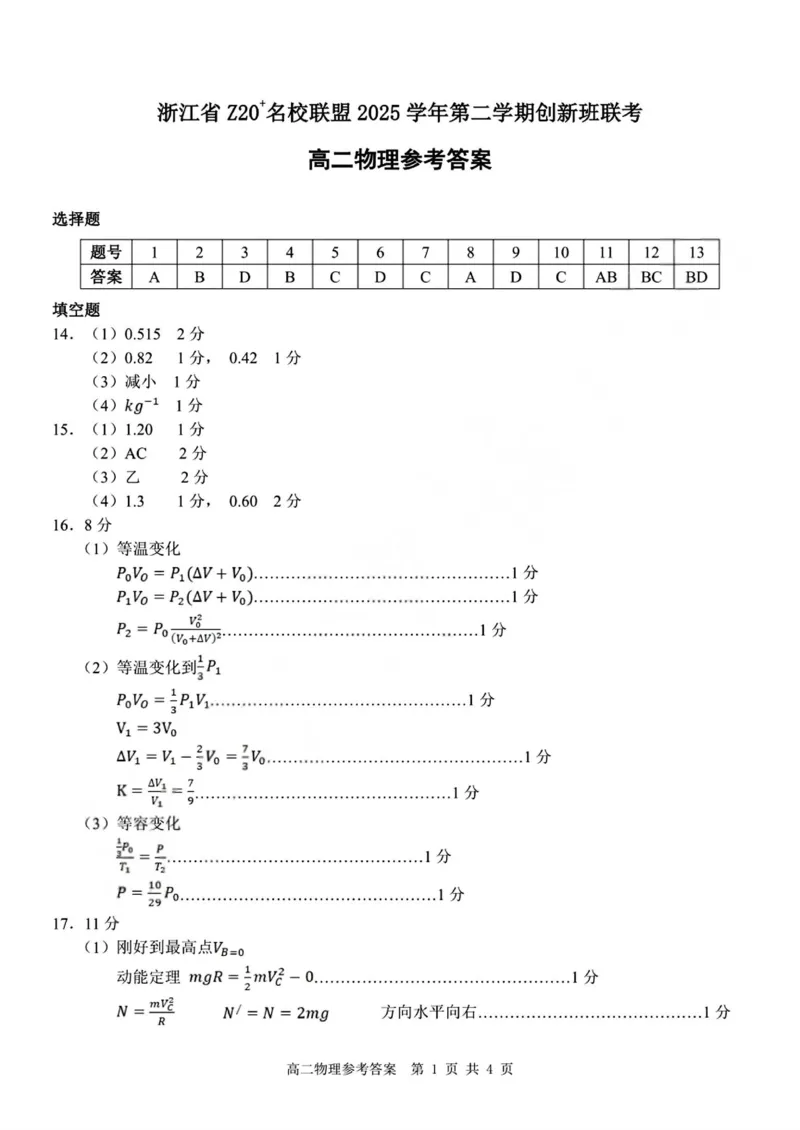 物理试题+答案_2026年03月高二试卷_260306浙江省Z20名校联盟2025-2026学年高二第二学期创新班联考