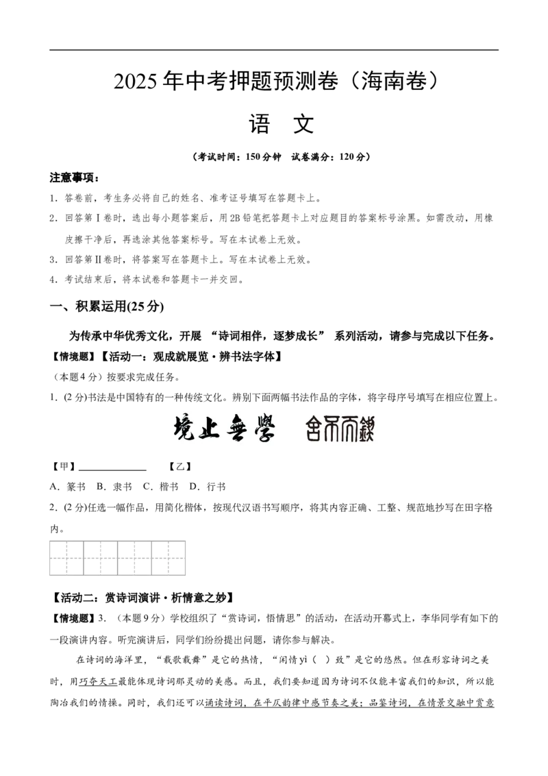 语文（海南卷）（考试版A4）_中考复习资料_语数英物化_1语文中考复习_赠送：2025中考模拟题_2025年语文押题预测_语文（海南卷）-2025年中考押题预测卷