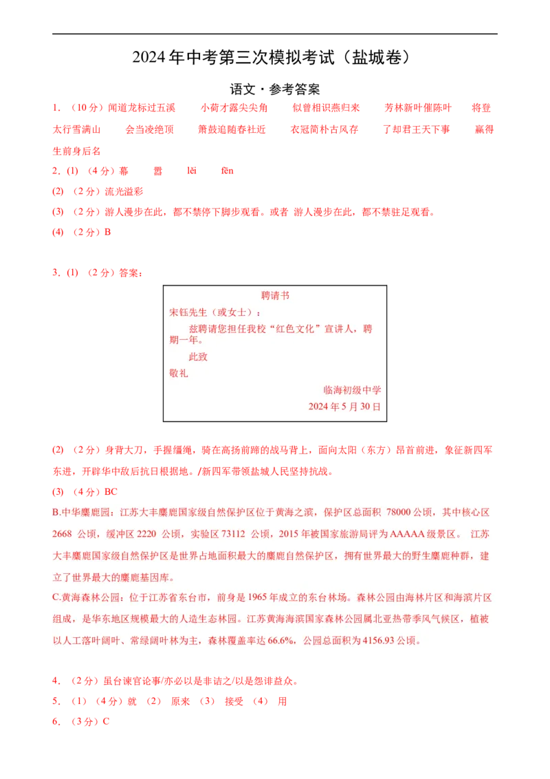 语文（盐城卷）（参考答案及评分标准）_中考复习资料_语数英物化_1语文中考复习_赠送：2024中考模拟题_三模（40套）_语文（盐城专用）