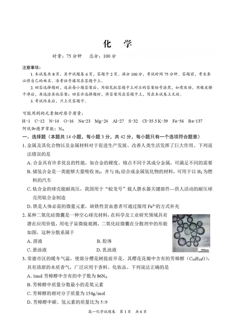 湖南常德市沅澧共同体2025-2026学高一上学期期末考试化学试卷（图片版，含解析）_2026年02月高一试卷_260215湖南省常德市沅澧共同体2025-2026学高一上学期期末考试