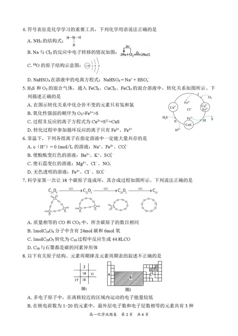 湖南常德市沅澧共同体2025-2026学高一上学期期末考试化学试卷（图片版，含解析）_2026年02月高一试卷_260215湖南省常德市沅澧共同体2025-2026学高一上学期期末考试