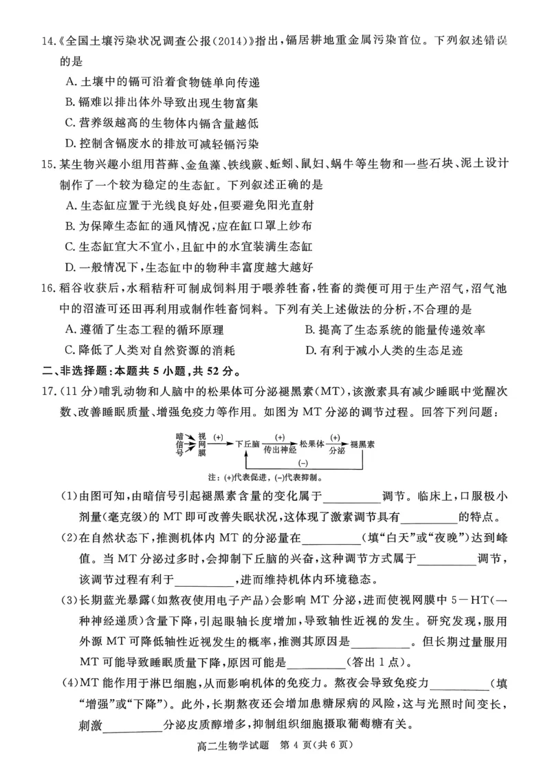 山西省晋城市2025-2026学年高二年级上学期期末自测生物学（图片版，含解析）_2026年02月高二试卷_260219山西省晋城市2025-2026学年高二上学期2月期末自测（全）